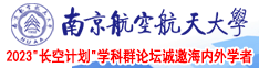 操你的白虎逼南京航空航天大学2023“长空计划”学科群论坛诚邀海内外学者